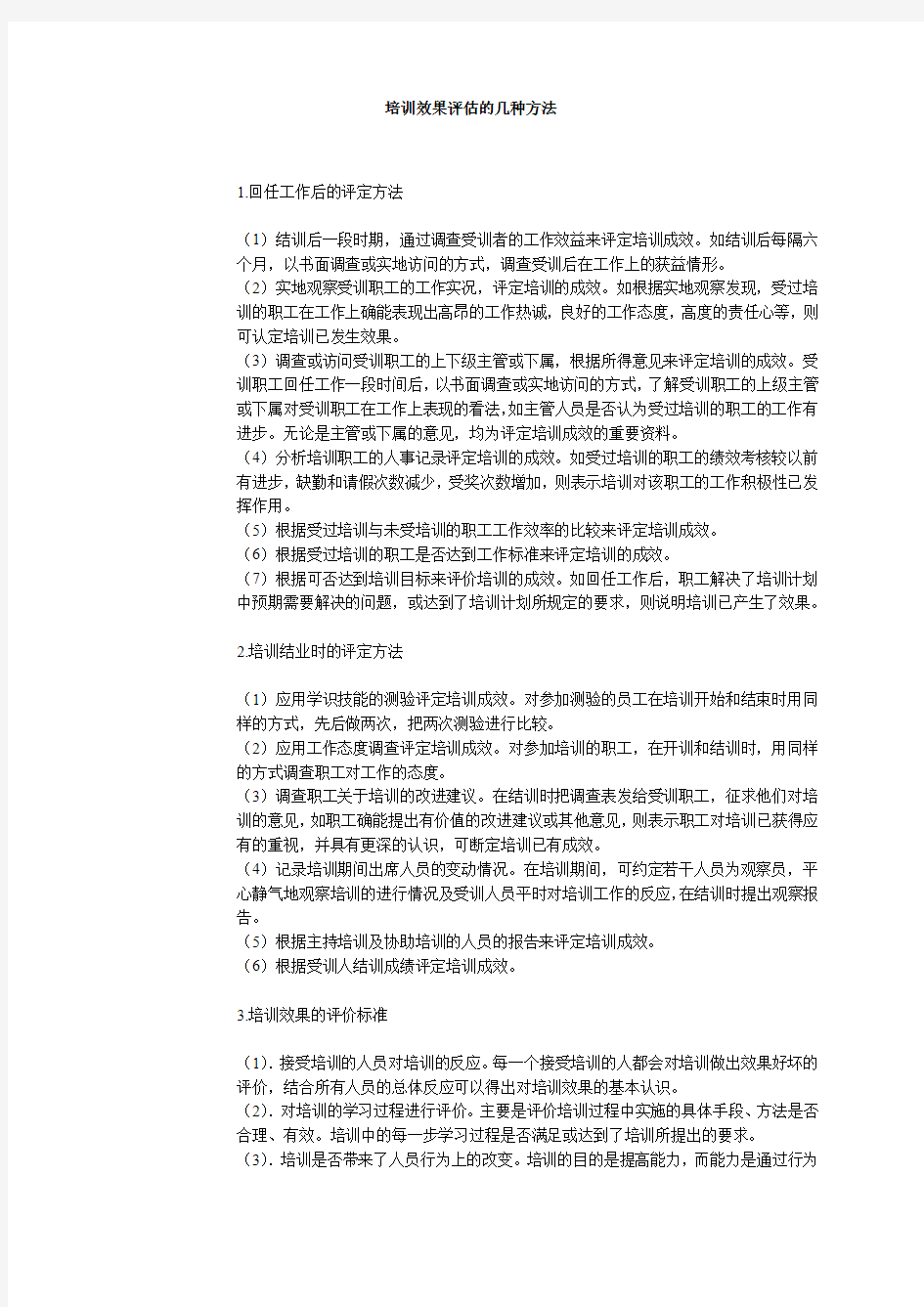 培训效果评估的几种方法