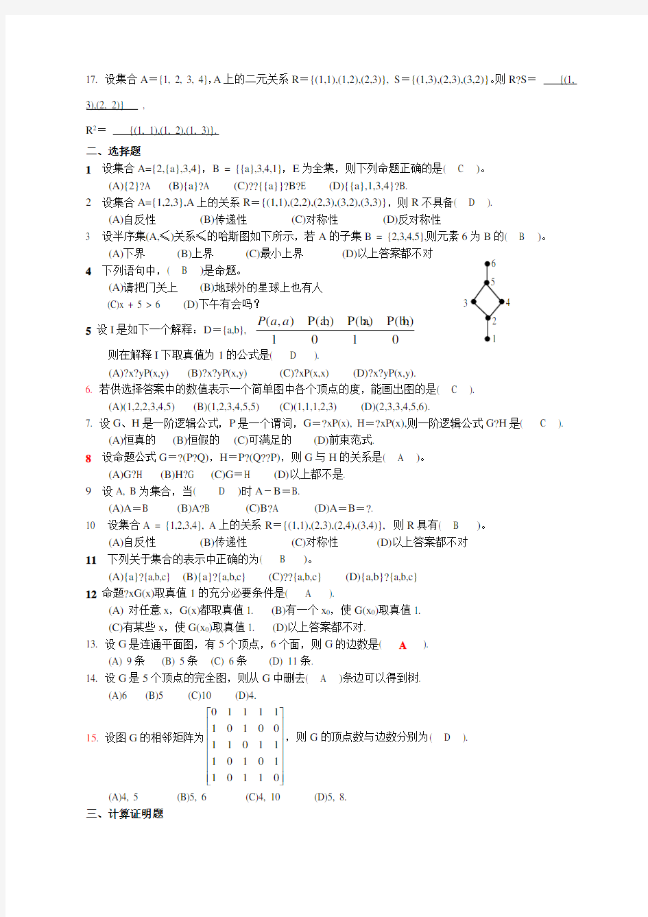 离散数学试题及答案