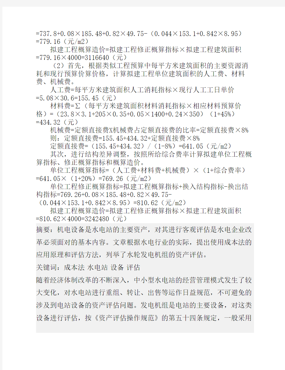 类似工程预算法