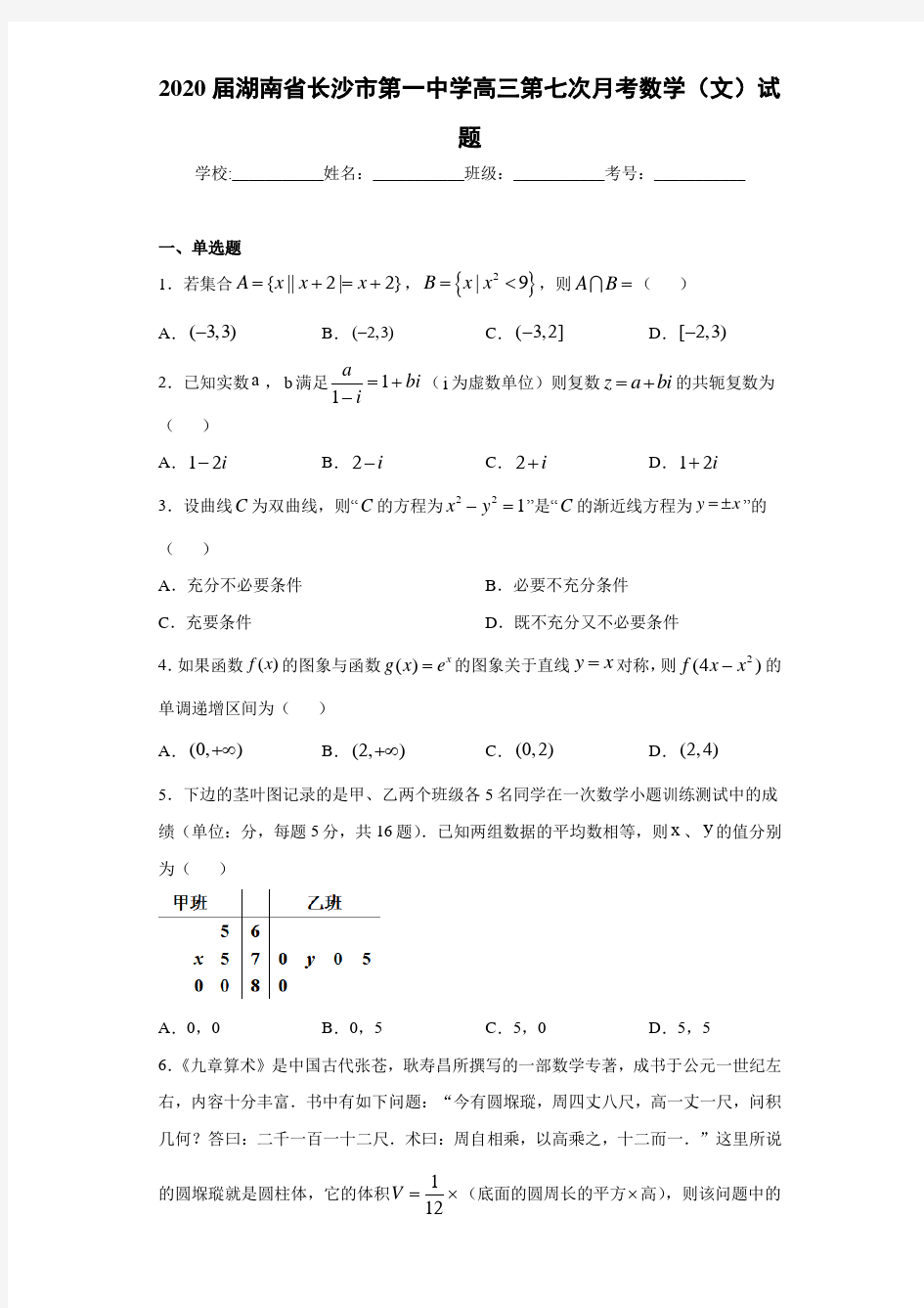 2021届湖南省长沙市第一中学高三第七次月考数学(文)试题