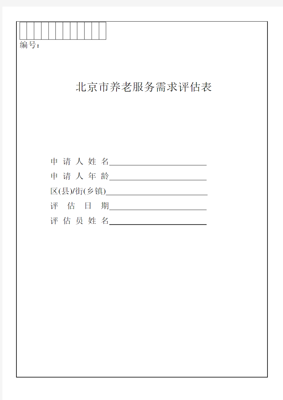 北京市养老服务需求评估表 2015年