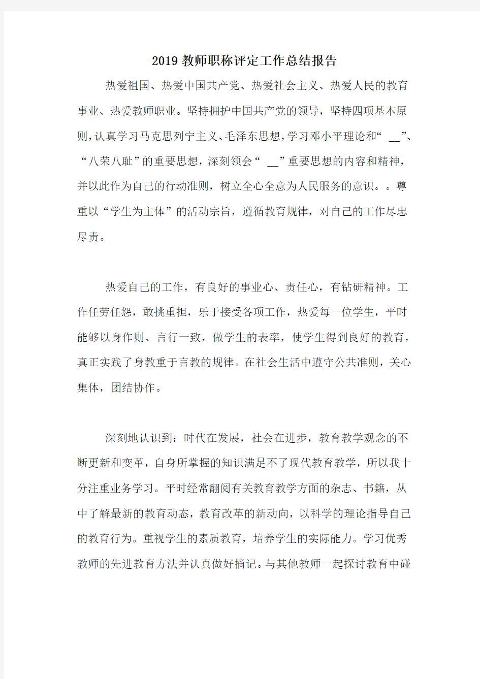 2019教师职称评定工作总结报告