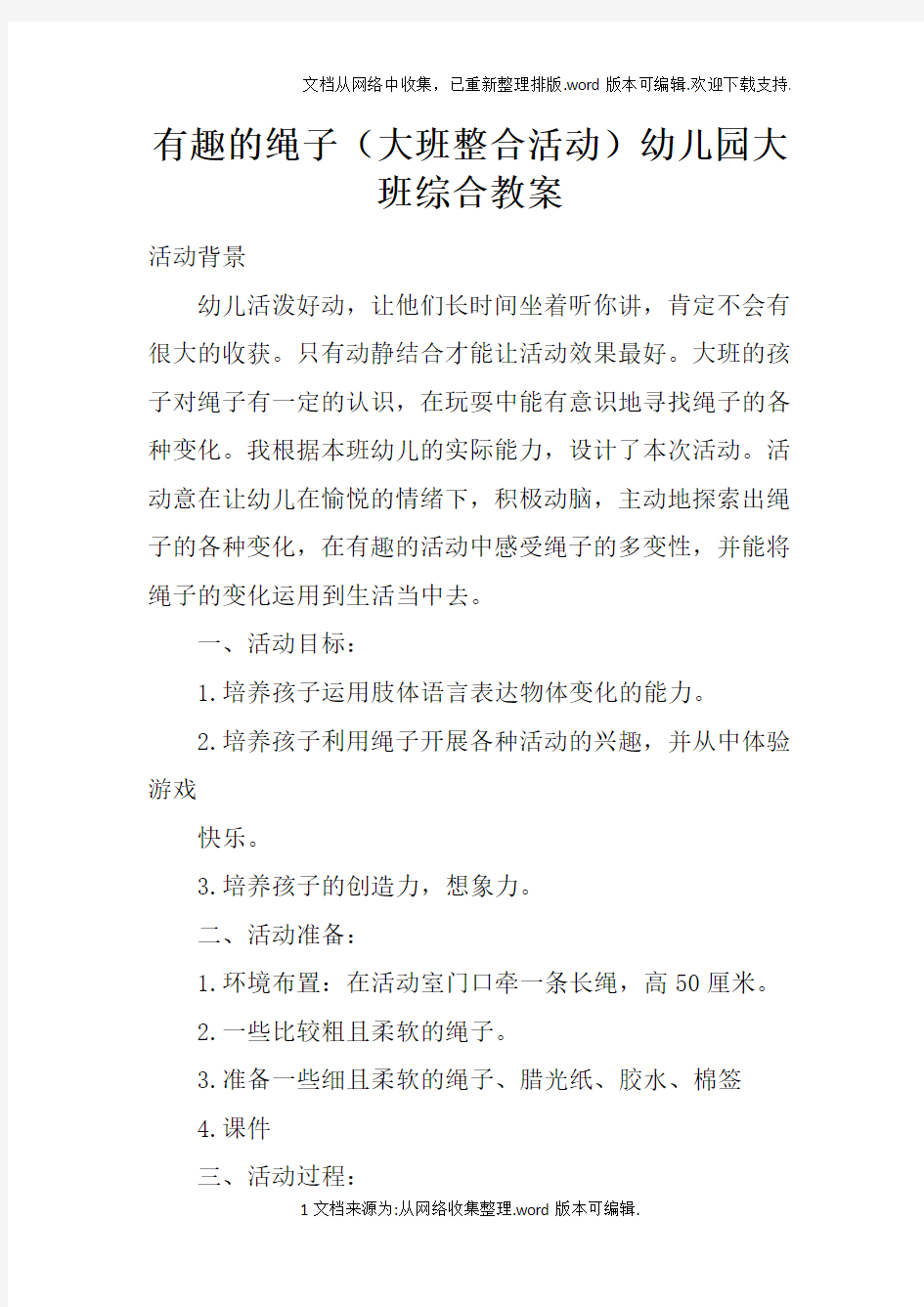 有趣的绳子大班整合活动幼儿园大班综合教案