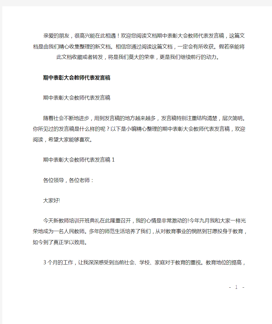 最新期中表彰大会教师代表发言稿