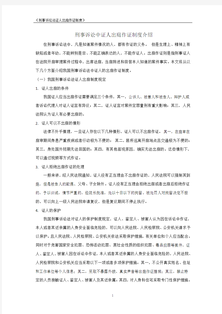 刑事诉讼中证人出庭作证制度介绍