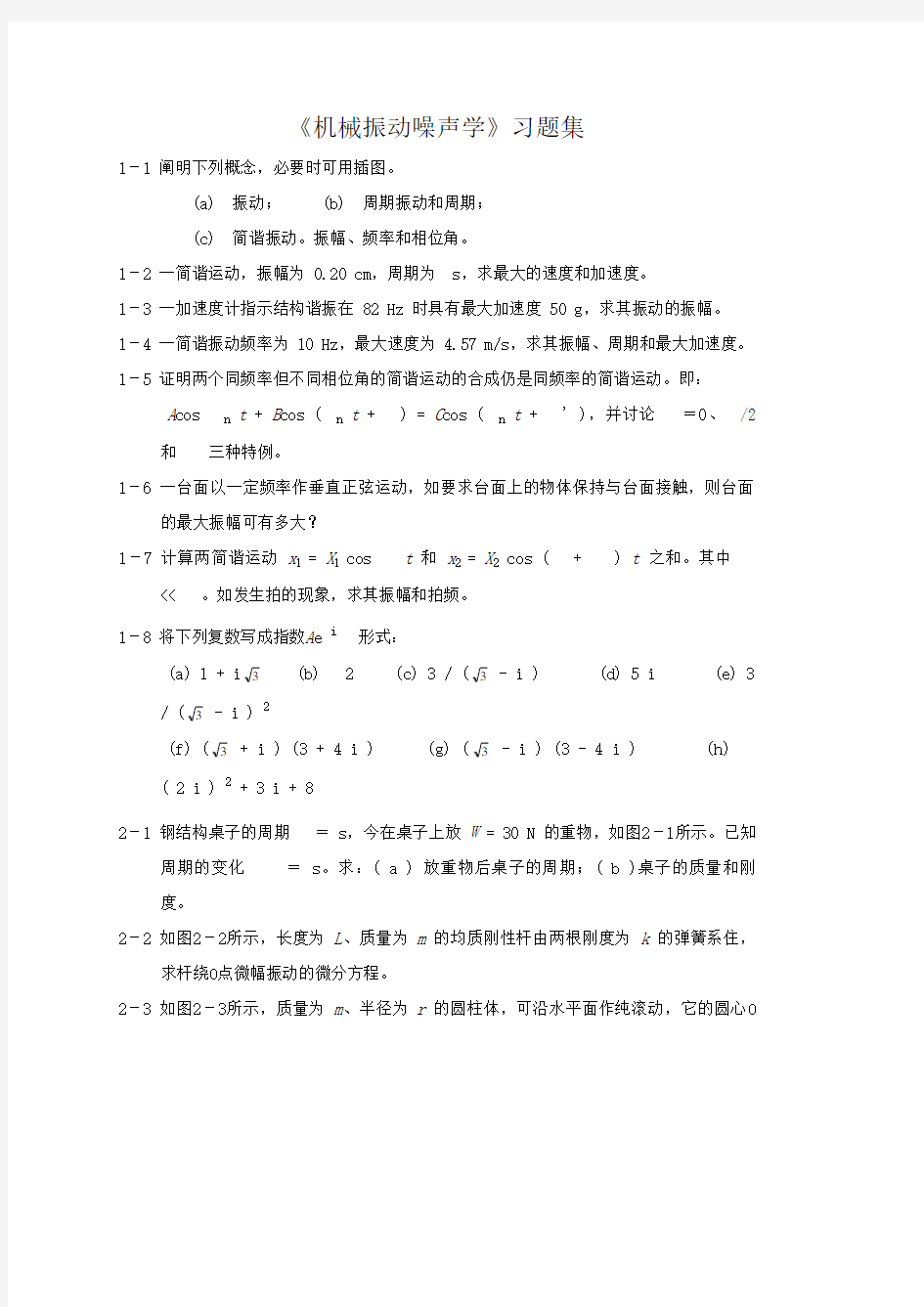 机械振动与噪声学习题集与答案