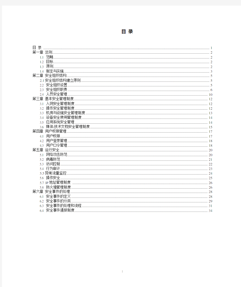 网络安全管理规范