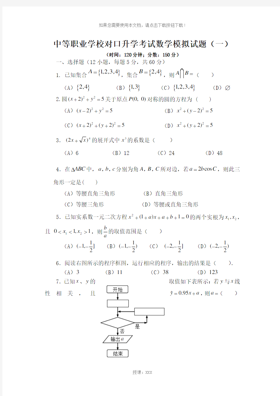 中等职业学校对口升学考试数学模拟试题(一)