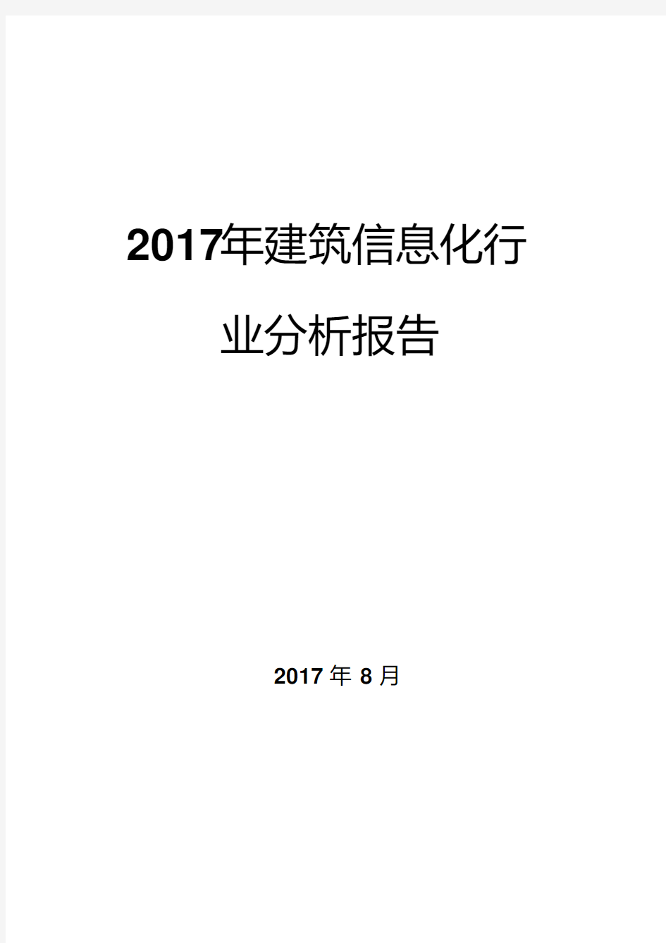 2017年建筑信息化行业分析报告