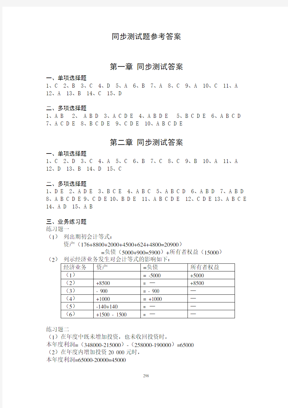 会计学原理(第五版)+葛军+参考答案41344