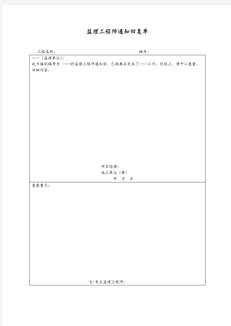 监理工程师通知回复单