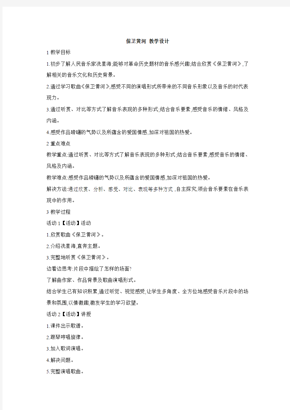 人教版初中音乐 保卫黄河 教学设计