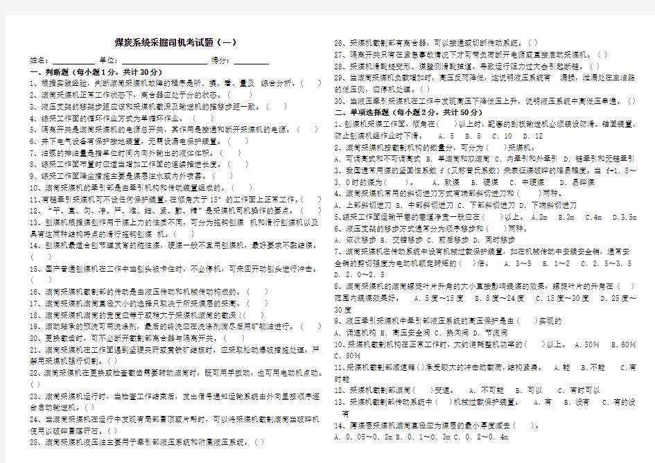 煤矿采掘司机考试题带答案(一)