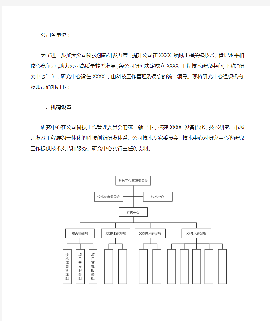 关于成立XXXX工程技术研究中心的通知