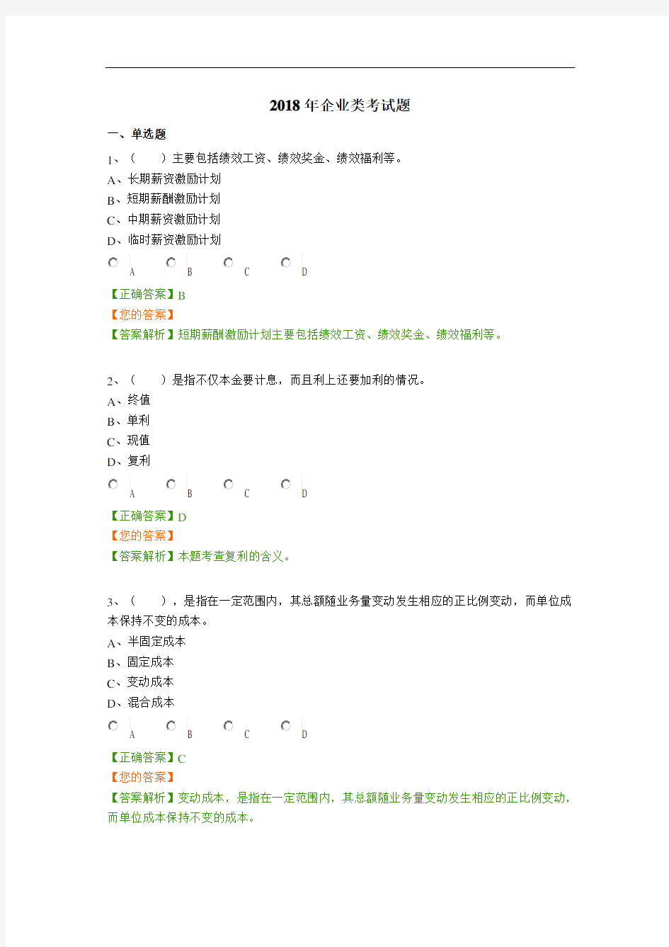 2018年企业类考试题