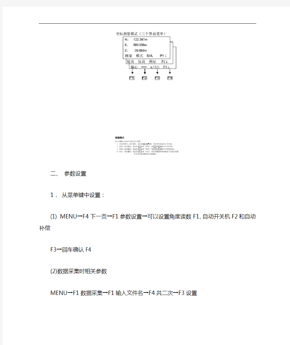 南方全站仪通用使用方法