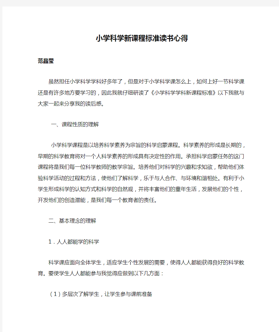 小学科学新课程标准读书心得