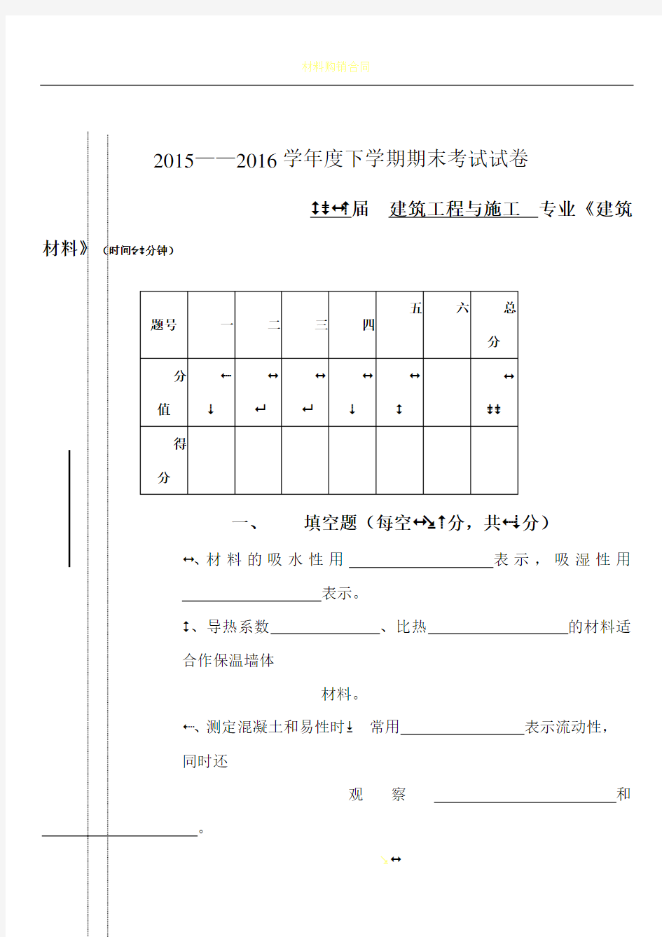 建筑材料期末考试试卷