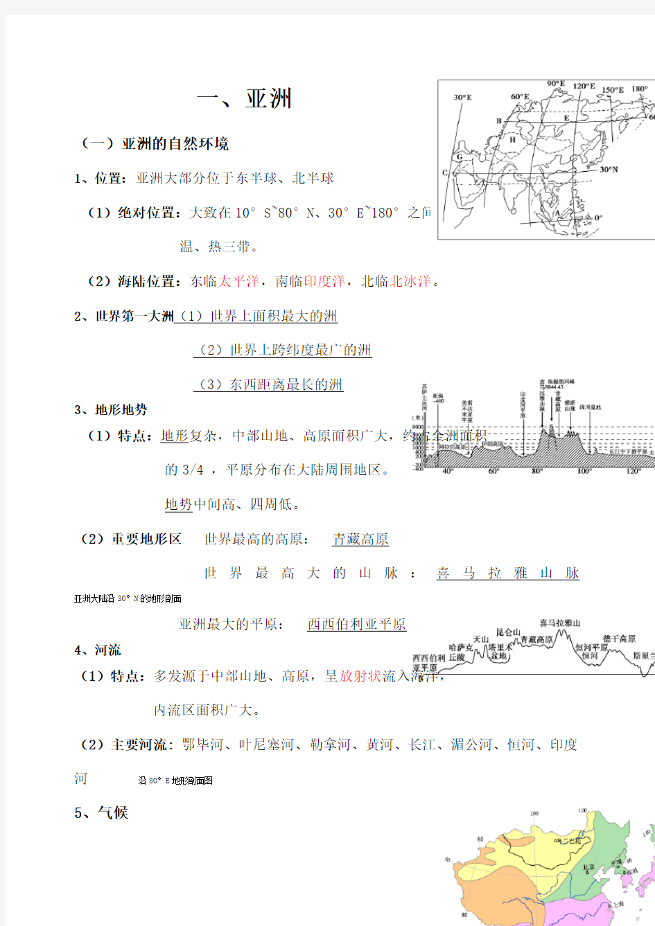 亚洲和东亚区域地理知识总结精华