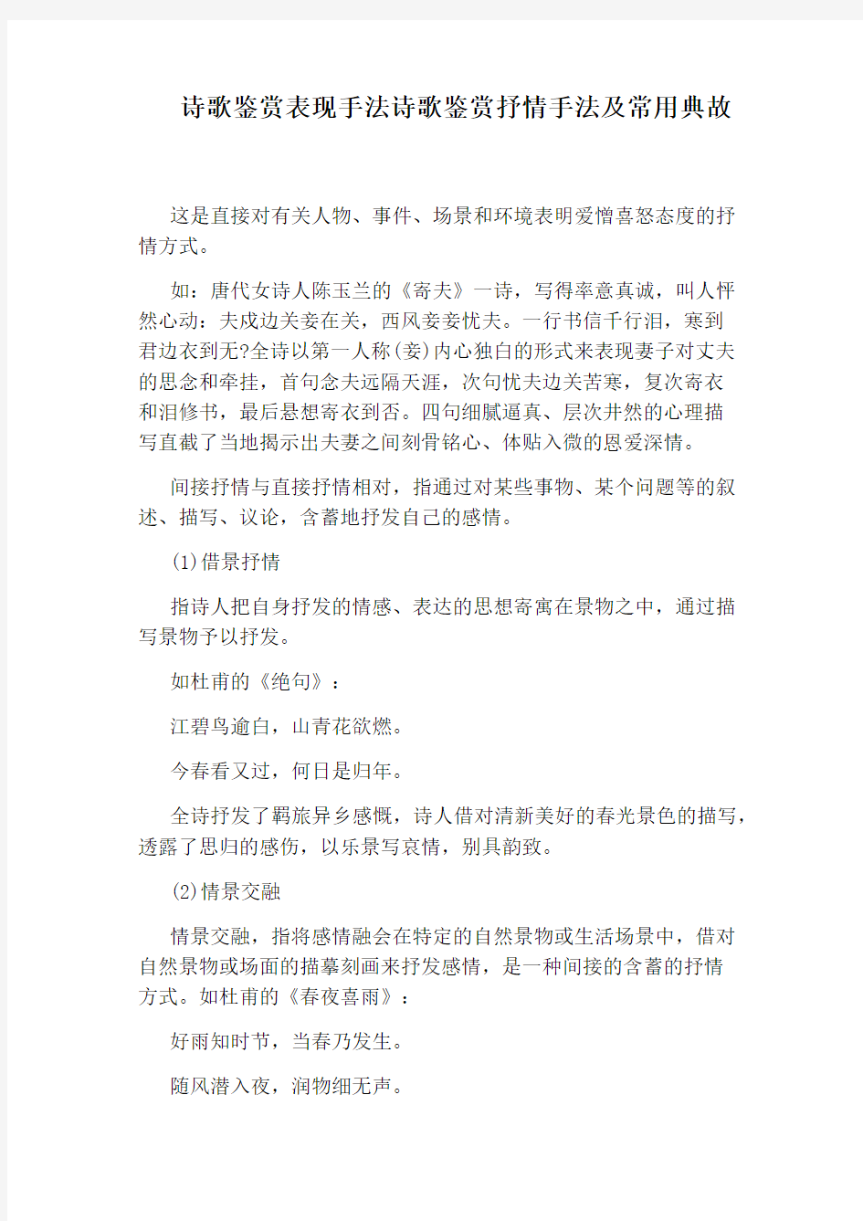 诗歌鉴赏表现手法诗歌鉴赏抒情手法及常用典故