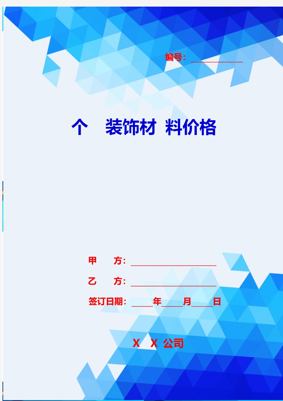 2020年个装饰材料价格