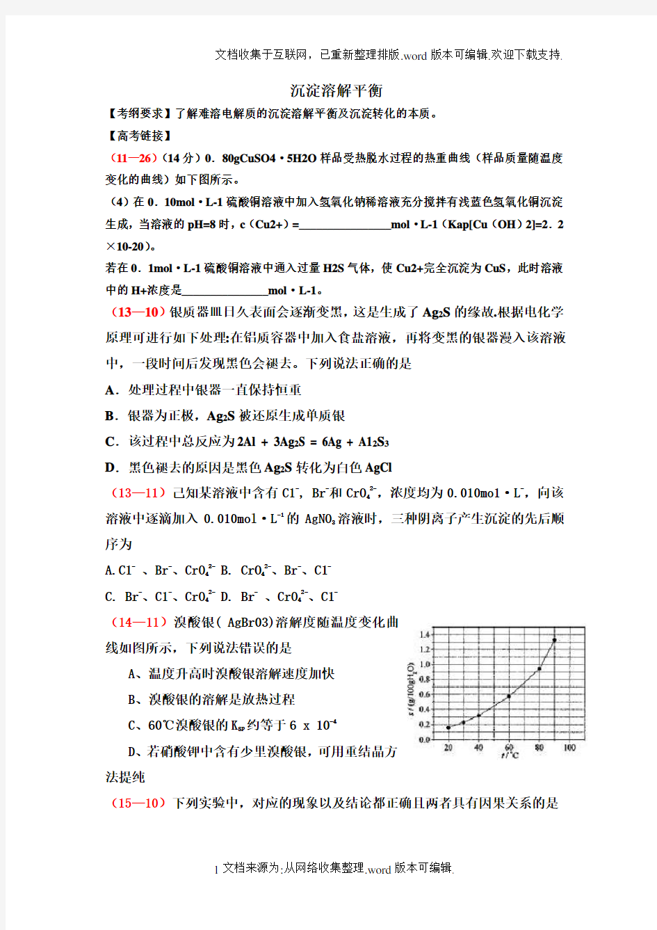 沉淀溶解平衡复习学案(高三一轮复习)