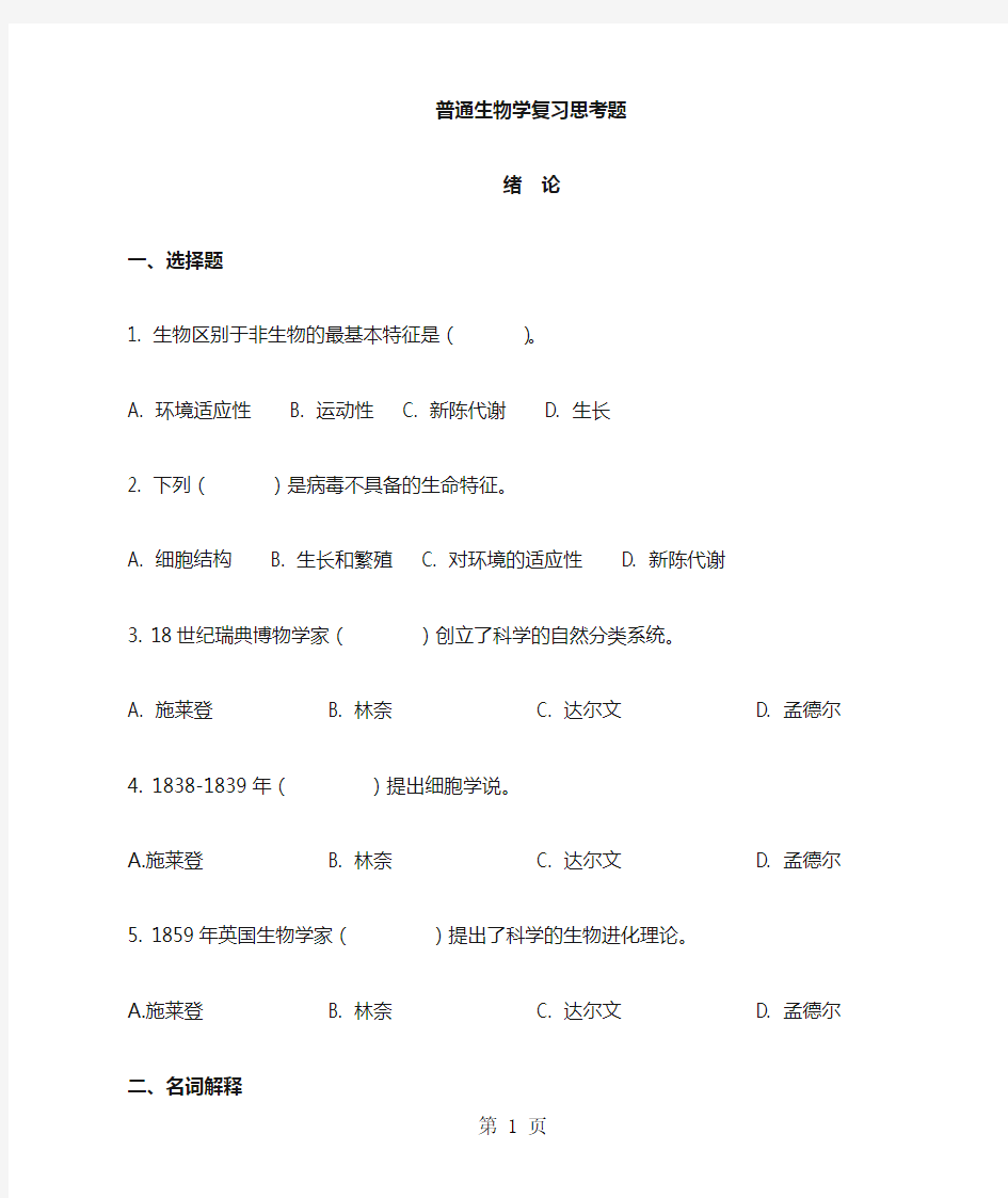 普通生物学习题共13页文档