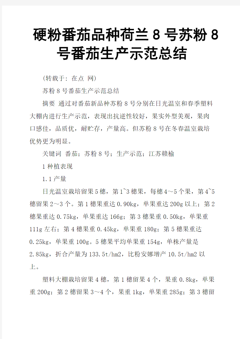 硬粉番茄品种荷兰8号苏粉8号番茄生产示范总结