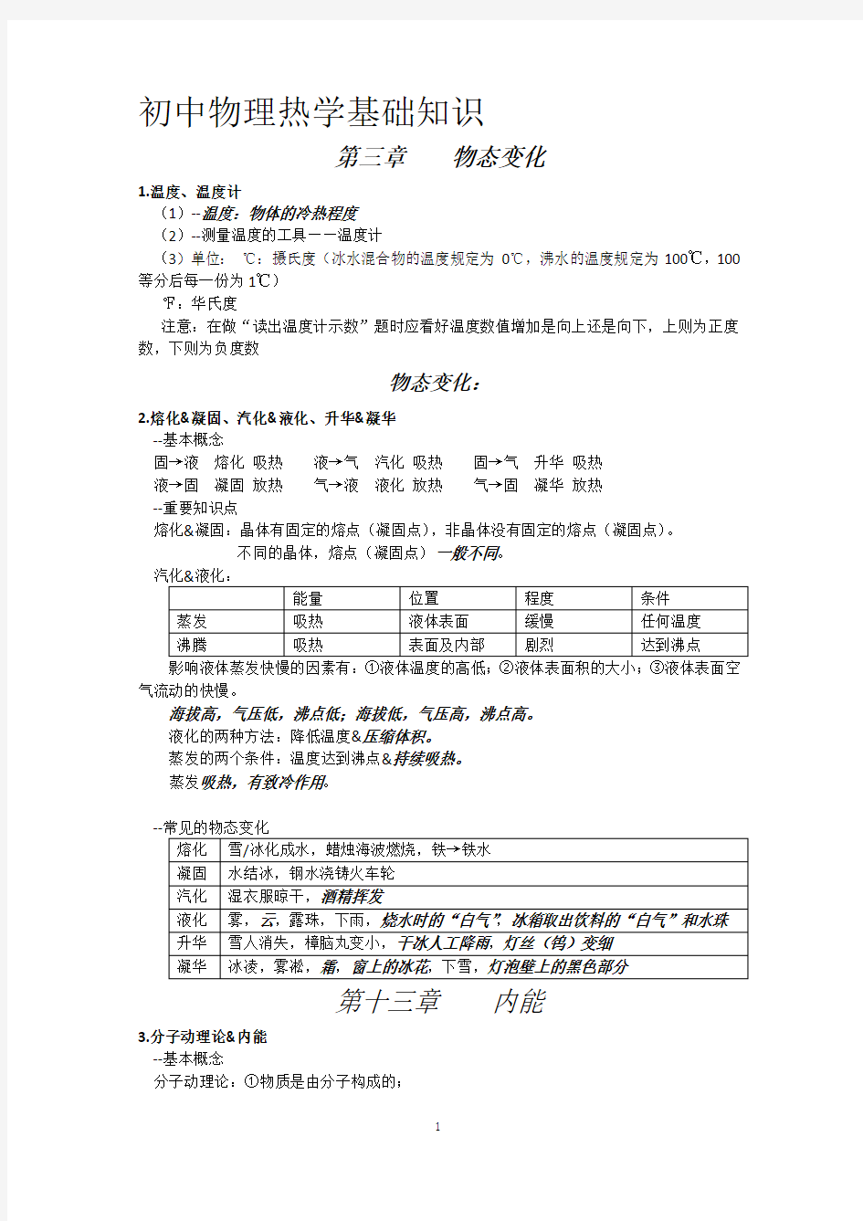 初中物理热学基础知识