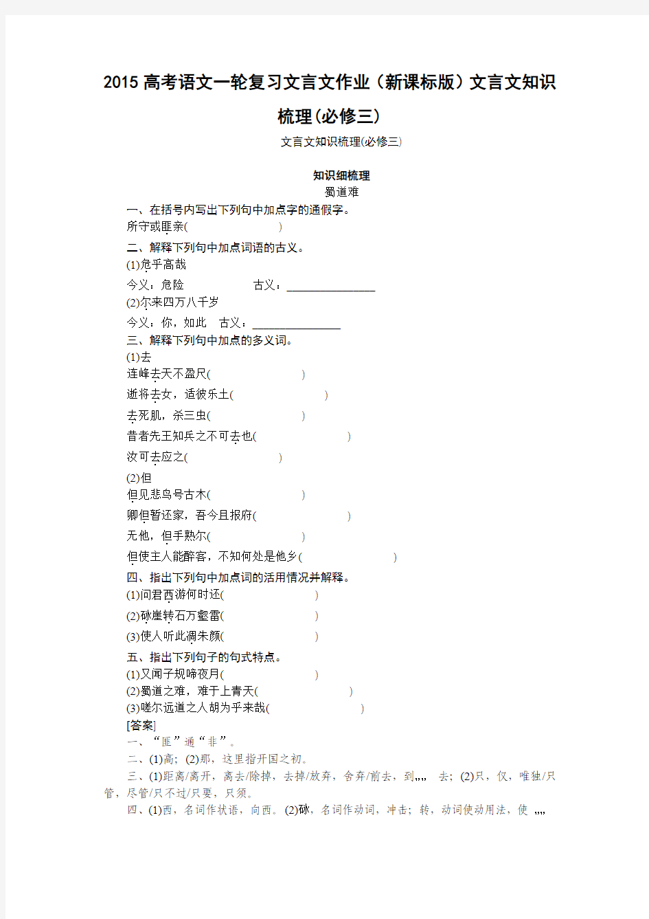 2015高考语文一轮复习文言文作业(新课标版)文言文知识梳理(必修三)附答案解析