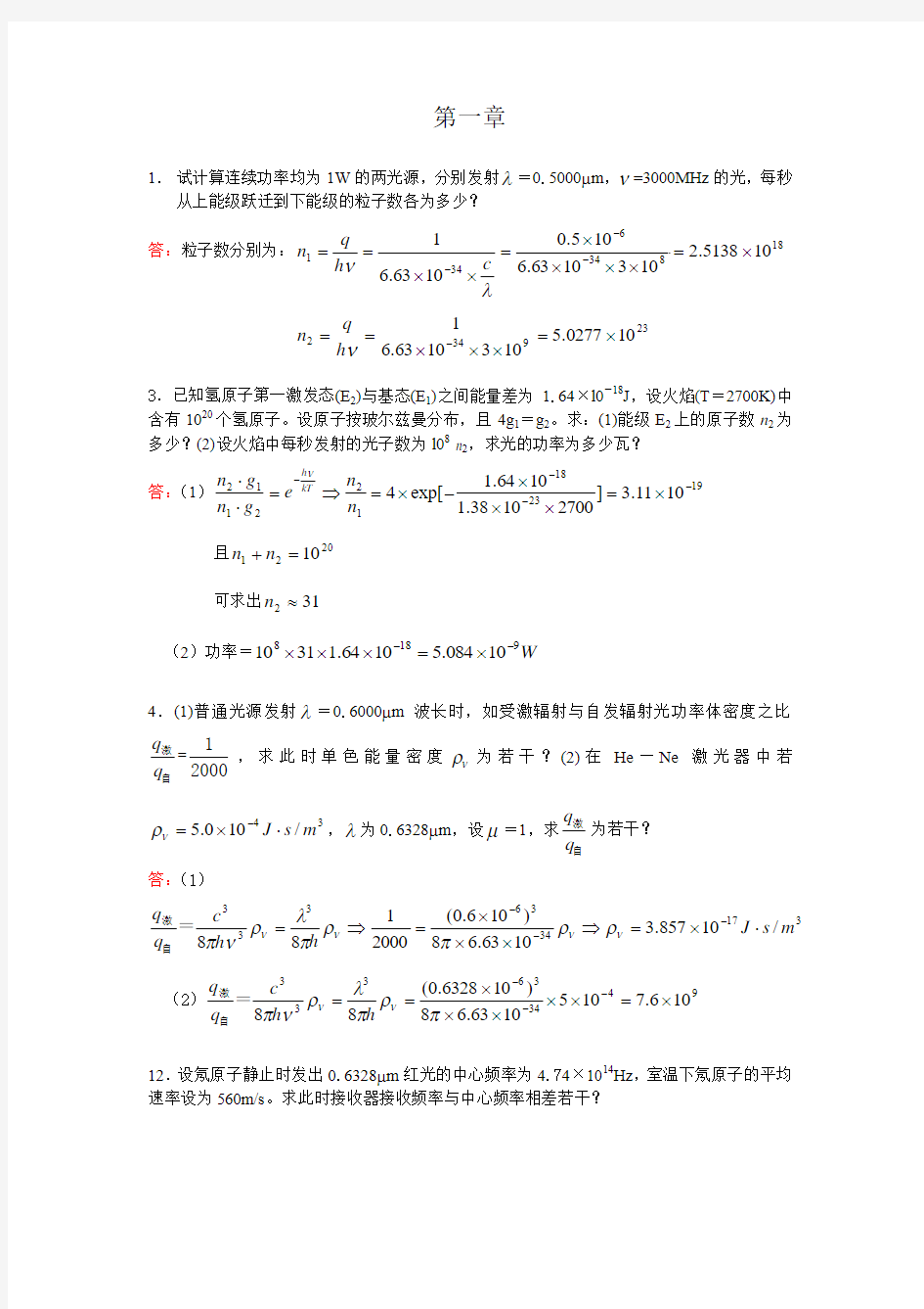 哈工大 激光原理 第一、二章作业答案