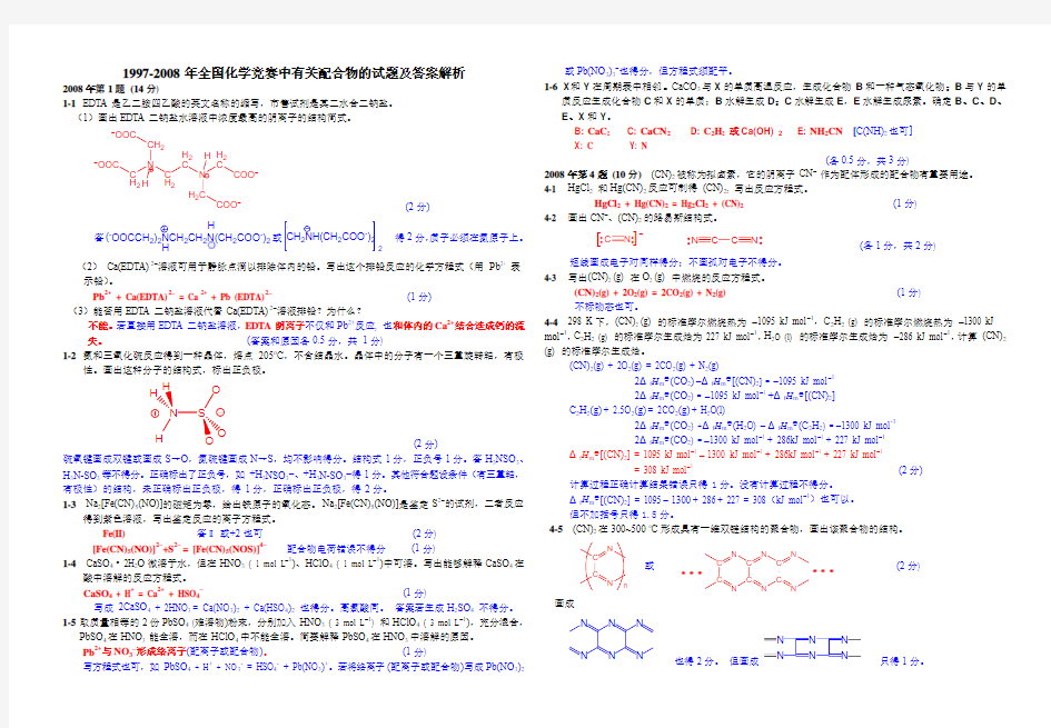 1997-2008年全国化学竞赛中有关配合物的试题及答案解析