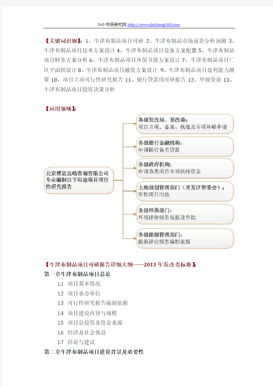 如何编写牛津布制品项目可行性研究报告方案(可用于发改委立项及银行贷款+2013详细案例范文)