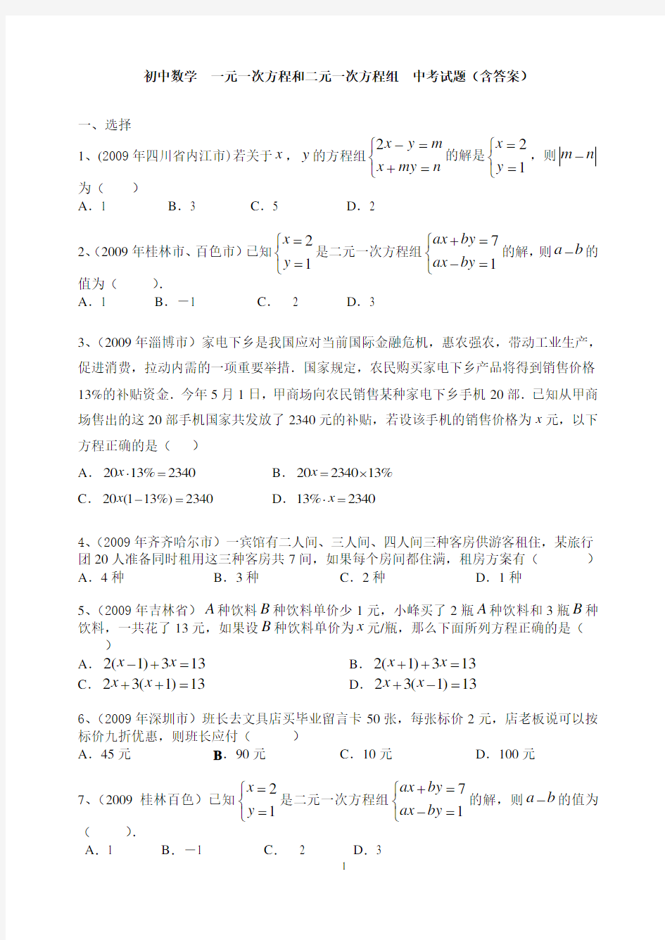 初中数学  一元一次方程和二元一次方程组  中考试题(含答案)