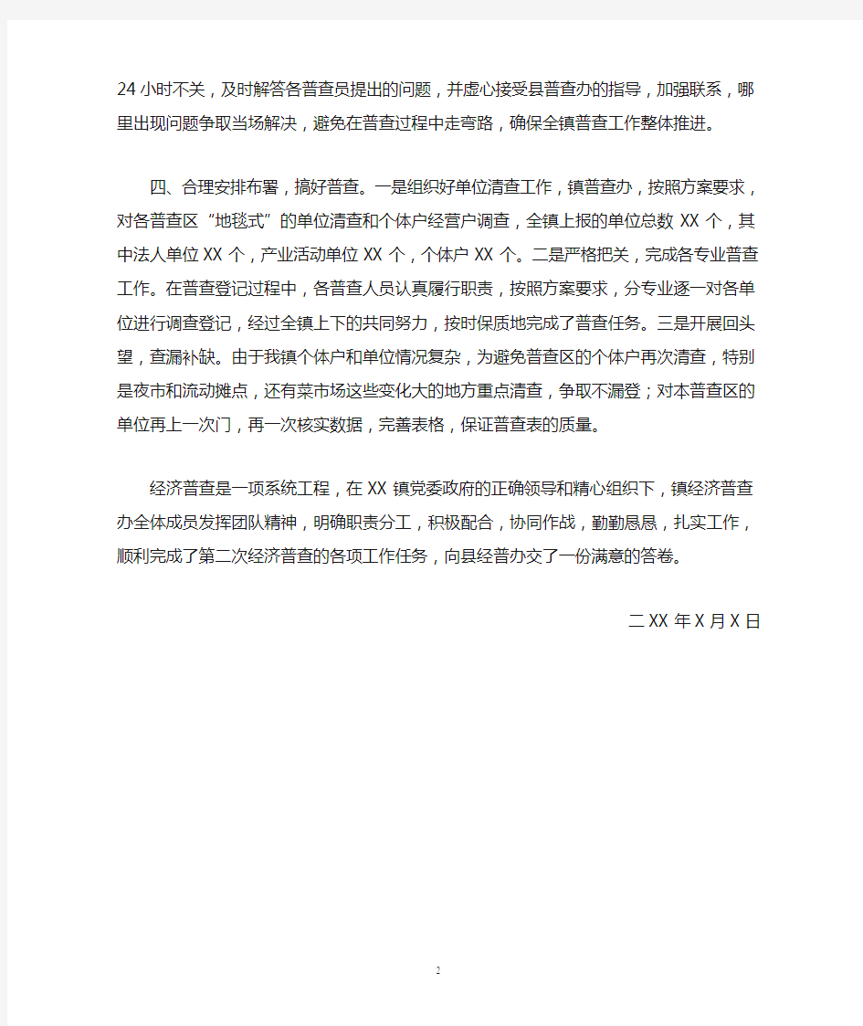 XX镇经济普查先进集体事迹材料