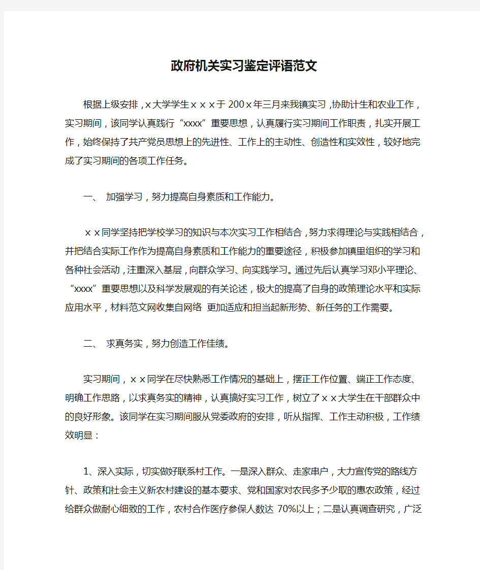 大学生政府机关实习鉴定评语范文