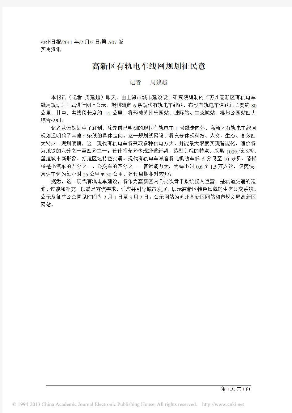 高新区有轨电车线网规划征民意_周建越