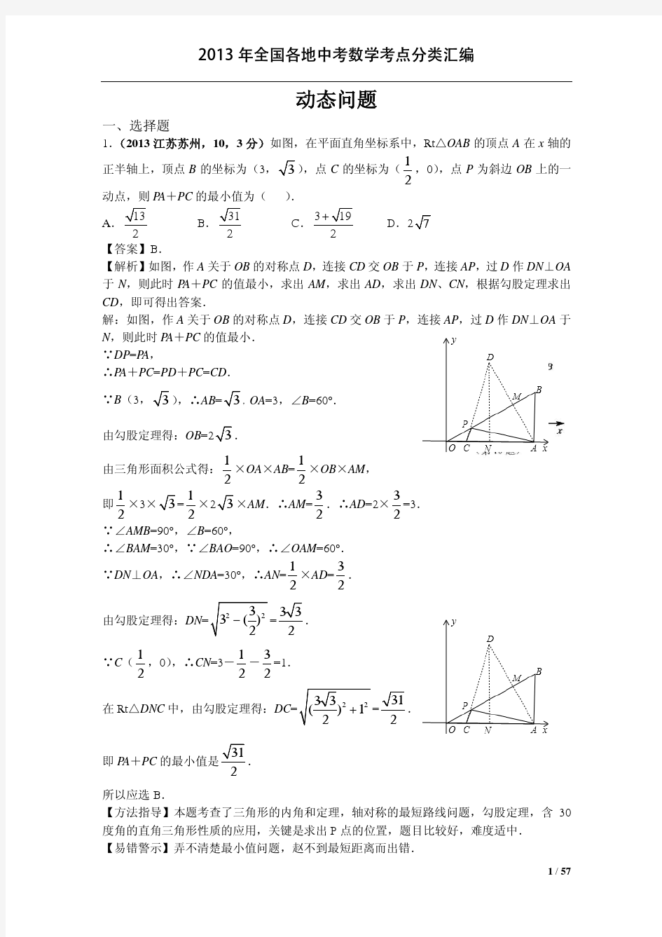 2013年全国各地中考数学试卷分类汇编：动态问题