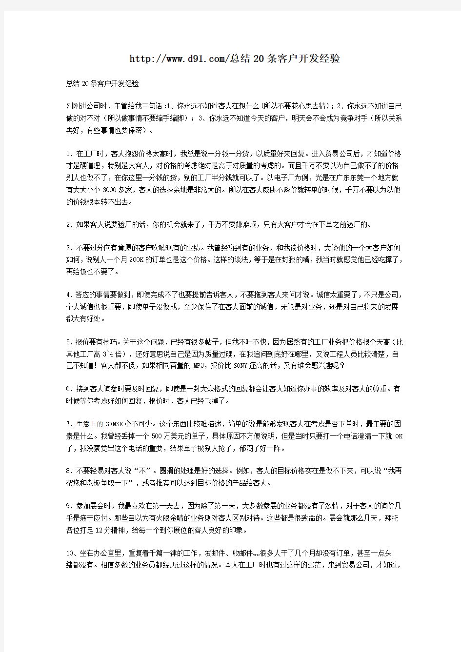 总结20条客户开发经验