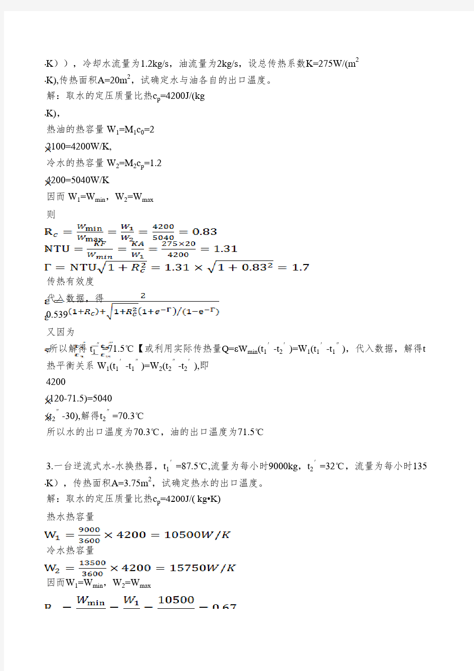 热交换器计算题