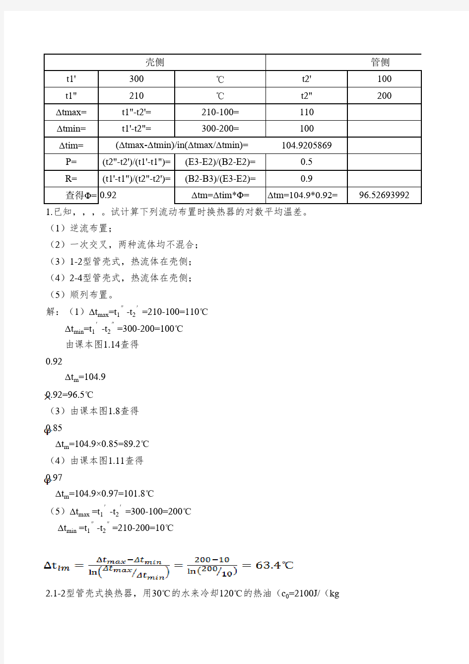 热交换器计算题