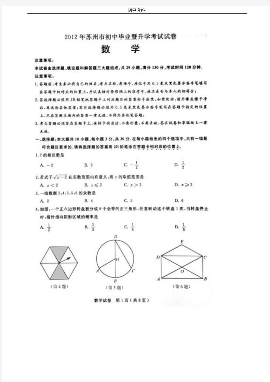 珍藏2012年苏州市初中毕业暨升学考试试卷数学