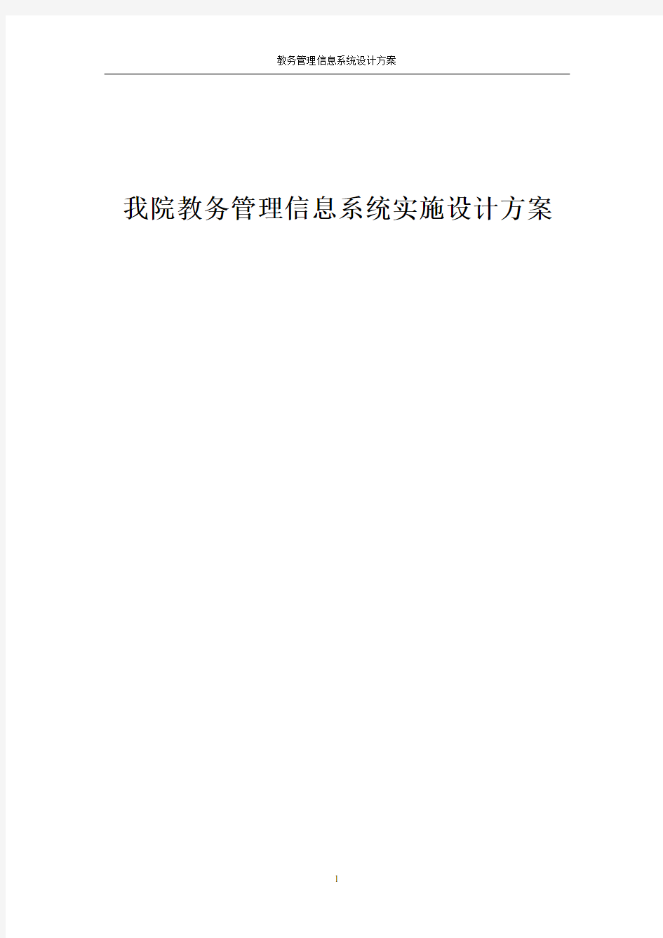 教务管理信息系统实施设计方案