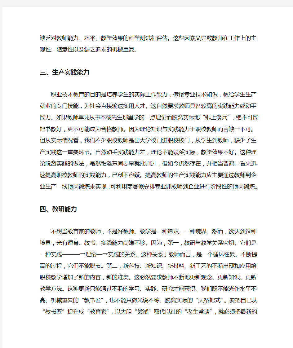 中职校教师应具备的四种职业能力