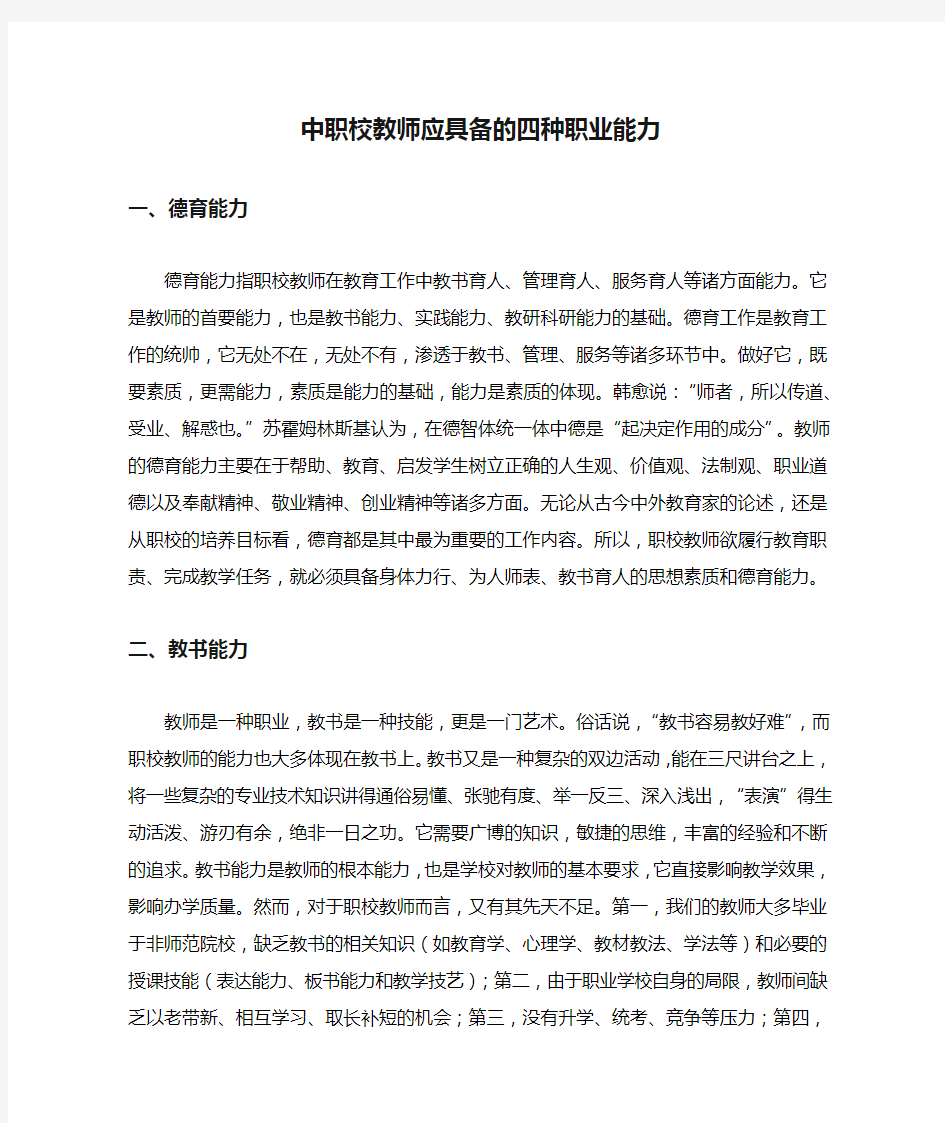 中职校教师应具备的四种职业能力