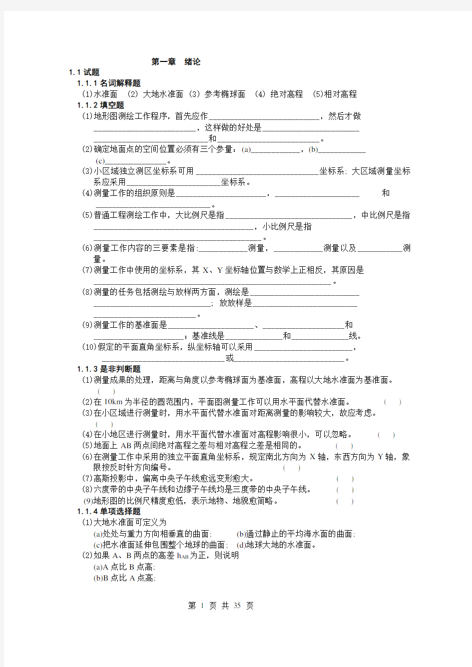 测量学试题库(含答案)