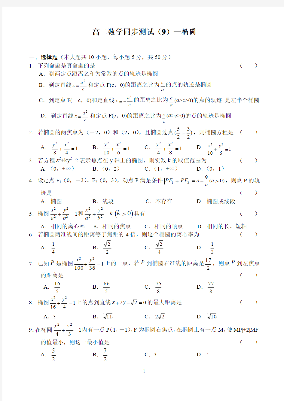 高二数学同步测试—椭圆