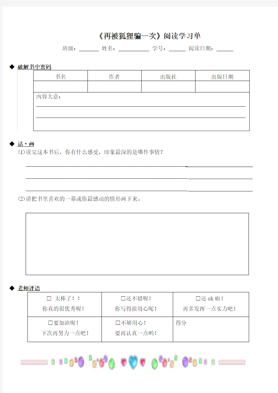 《再被狐狸骗一次》阅读学习单