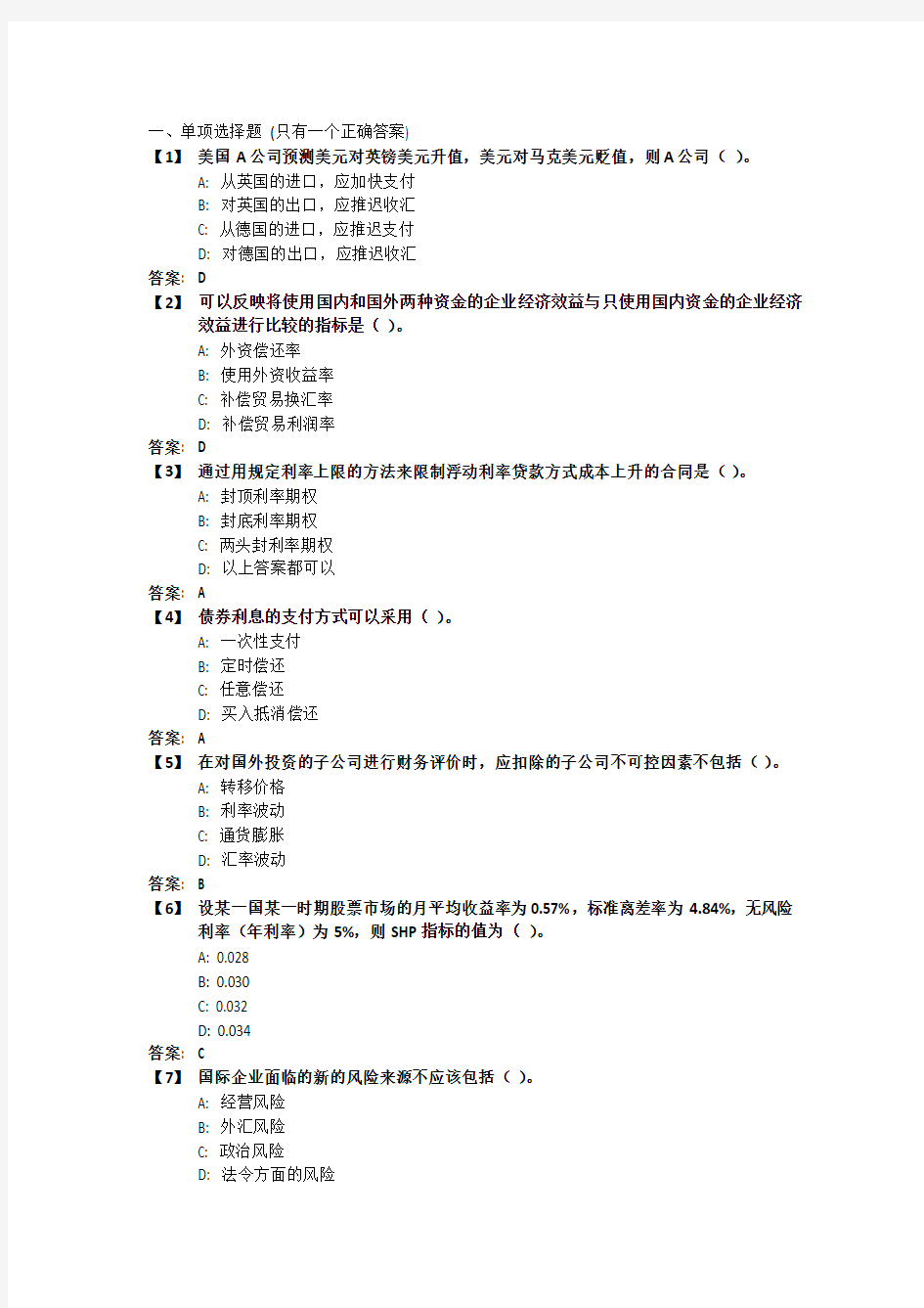 《国际财务管理》考前模拟题及答案