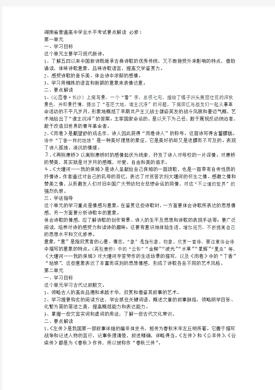 湖南省普通高中学业水平考试要点解读 必修1至必修5